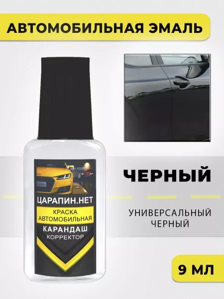 ЦАРАПИН.НЕТ Краска для авто Черный универсальный