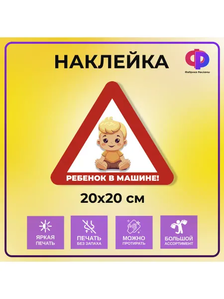 Фабрика рекламы Наклейка на авто "Ребенок в машине"