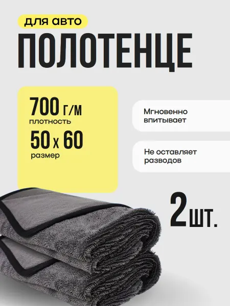 Полотенце для авто, универсальная салфетка, 2 шт