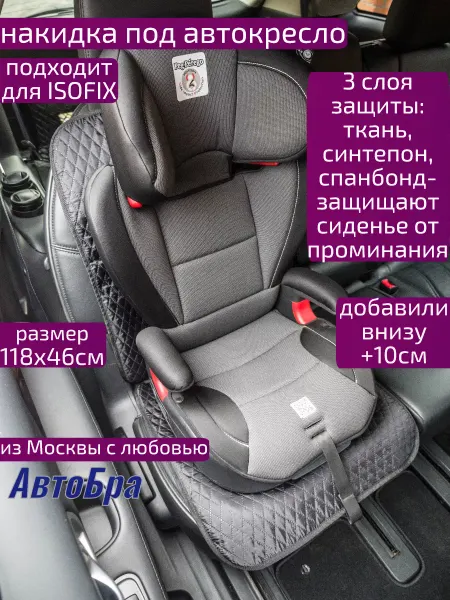 АвтоБра Накидка на сиденье автомобиля под детское автокресло