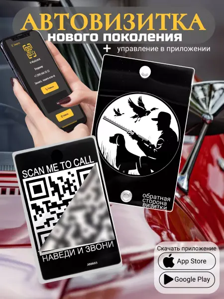 АльбиНаст Автовизитка для парковки QR Охотник на утку с собакой