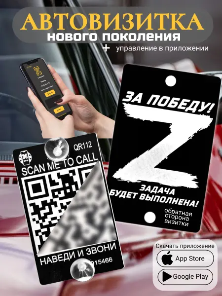 АльбиНаст Автовизитка для парковки QR Zа Победу