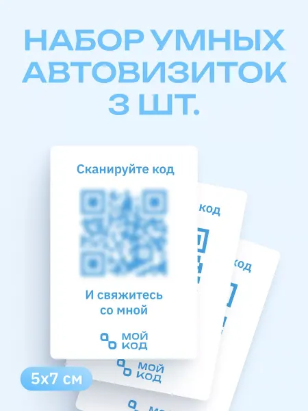 МОЙКОД Автовизитка для парковки QR набор 3 шт внутренняя