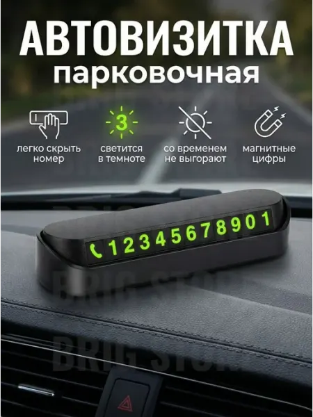 Автовизитка для парковки номер в машину
