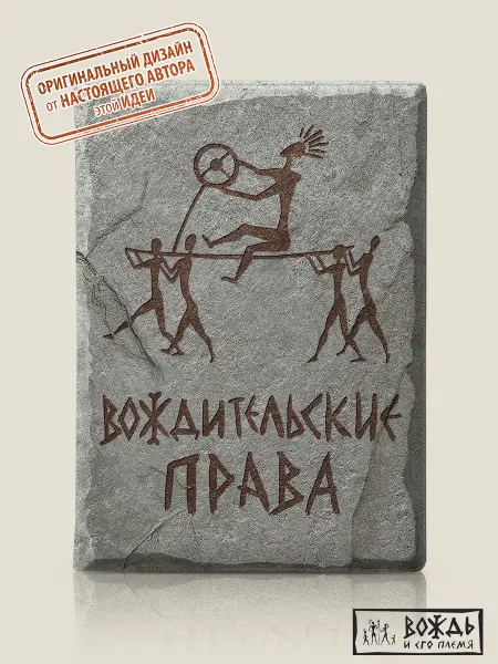 Вождь и его племя Обложка автодоки"Вождительские права"