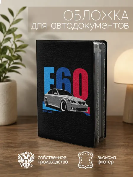 ПРИНТОГРАФИЯ Обложка для автодокументов БМВ темно серая е60