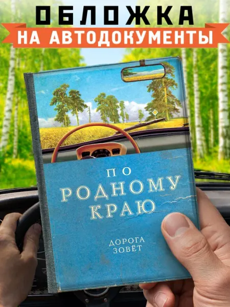 Бюро находок Обложка для автодокументов "По родному краю"