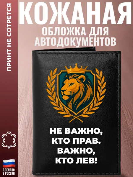Подарки Обложка для автодокументов "Не важно кто прав, важно кто