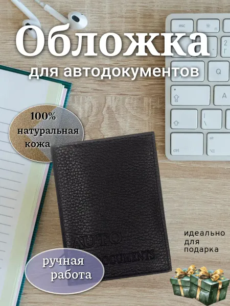 О Кожа Обложка для автодокументов.Чехол для прав водительских