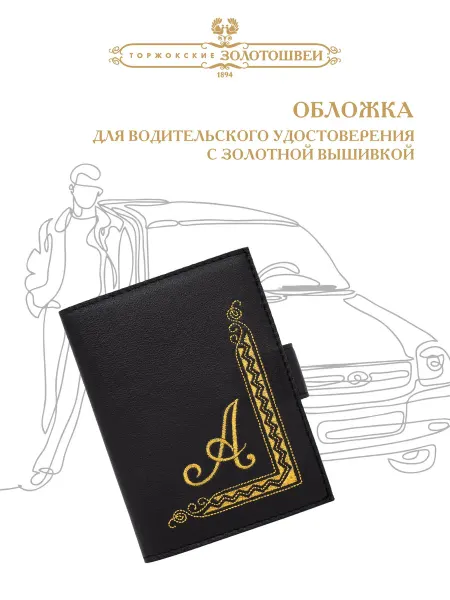 ОАО Торжокские Золотошвеи Обложка для автодокументов с вышивкой золотошвей «Инициал И»