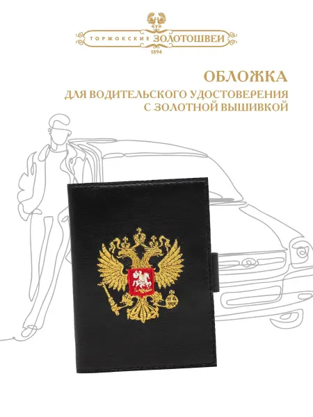 ОАО Торжокские Золотошвеи Обложка для автодокументов с вышивкой золотошвей