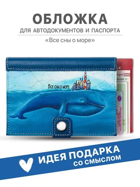 ИДЕИ ГРАДОМ Обложка для автодокументов и паспорта с застежкой