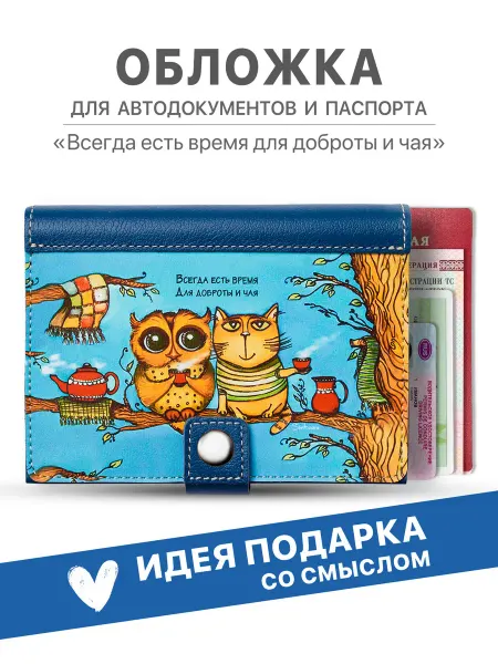 ИДЕИ ГРАДОМ Обложка для автодокументов и паспорта на кнопке