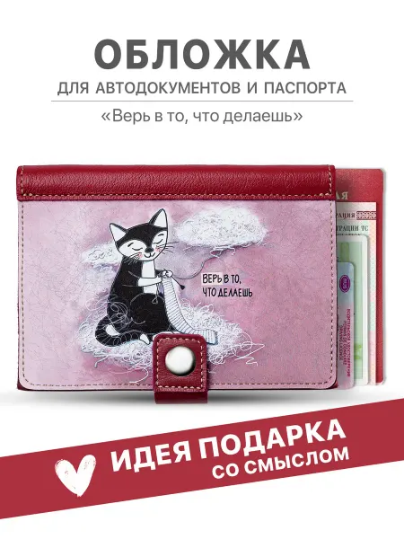 ИДЕИ ГРАДОМ Обложка для автодокументов и паспорта кожаная