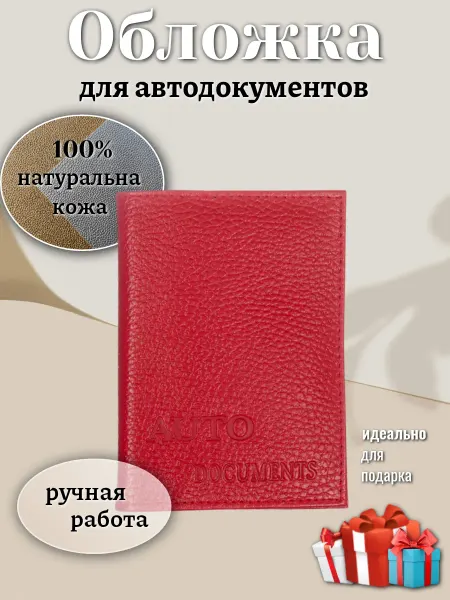 О Кожа Обложка для автодокументов. Органайзер для документов