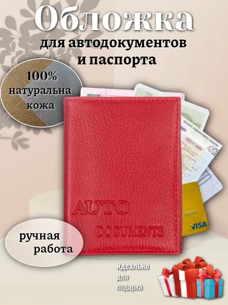 О Кожа Обложка для автодокументов. Чехол на паспорт кожаный
