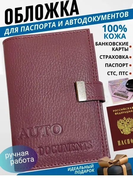 О Кожа Обложка для автодокументов. Органайзер паспорт