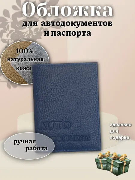 О Кожа Обложка для автодокументов. Чехол на паспорт. Портмоне
