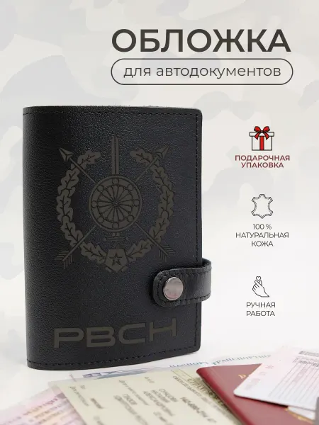 Руками Мастеров Кожаная обложка для автодокументов и паспорта РВСН