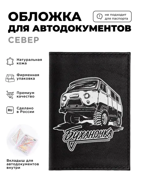 СЕВЕР Обложка для автодокументов кожаная с принтом