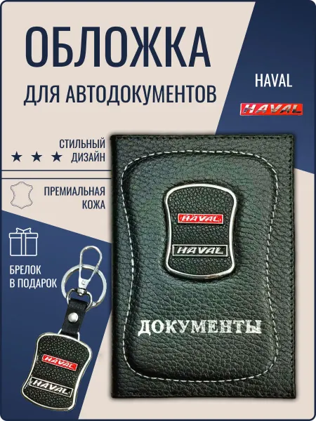 Обложка для автодокументов кожаная Хавал