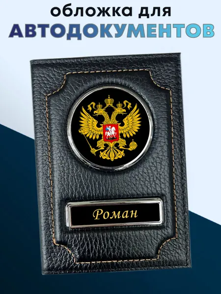 Обложка для автодокументов из натуральной кожи Роман