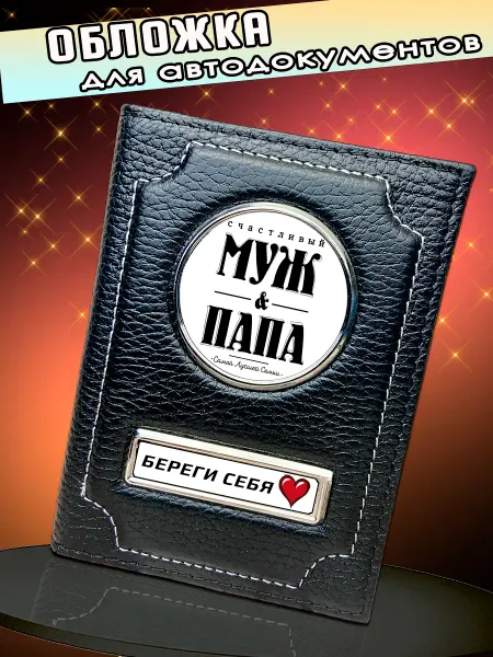 Обложка для автодокументов для мужа и папы