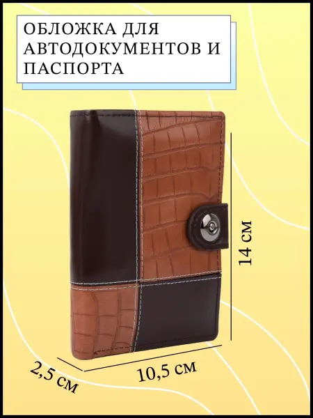 Сималенд Обложка для автодокументов и паспорта