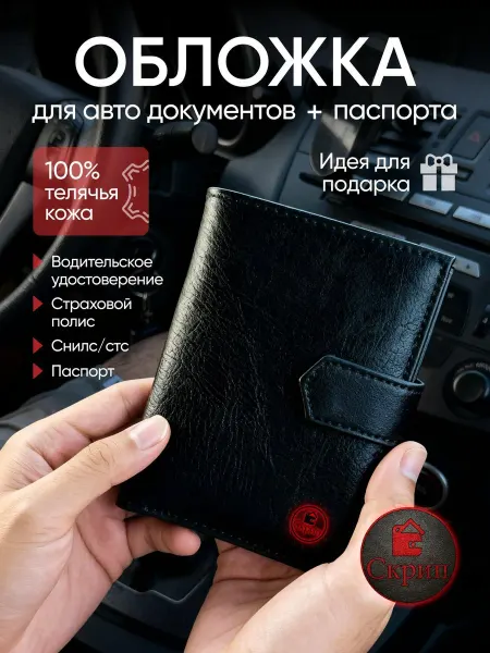 СКРИП Обложка для автодокументов и паспорта "Скрип"