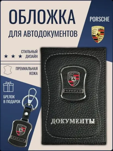 Ярмук Обложка для автодокументов Порше