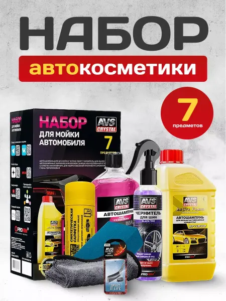 Автокомфорт Подарочный набор автохимии для ухода за автомобилем