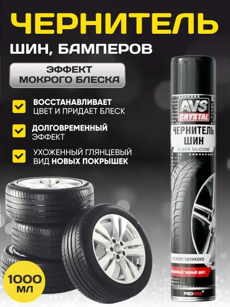 Автокомфорт чернитель резины шин и пластика спрей 1000 мл