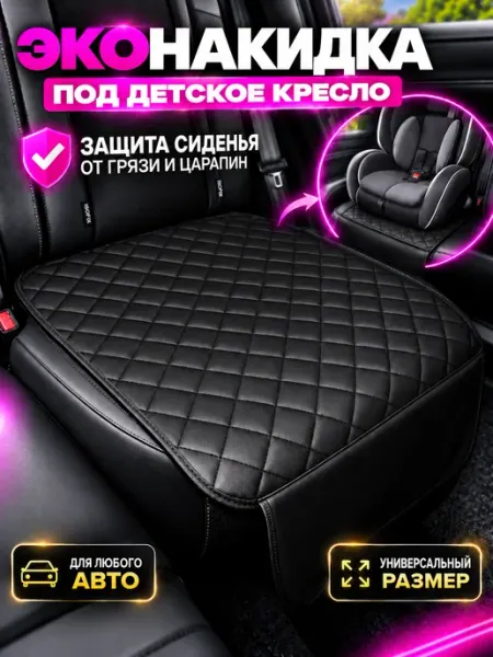 Лидер чехлов Защитная накидка под детское автокресло