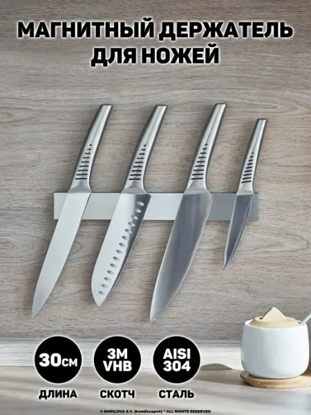HomEscape Магнитный держатель для ножей, самоклеящийся 3М, длина 30см