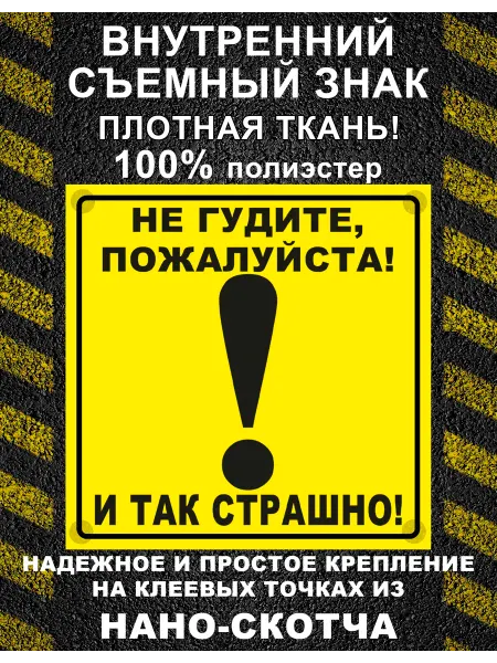 Доступный мир не гудите и так страшно! знак на автомобиль