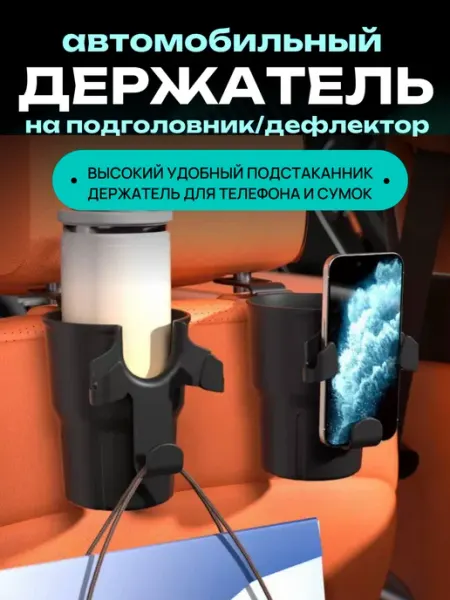 Коллекция мастеров Держатель подстаканник для телефона и стакана в автомобиль