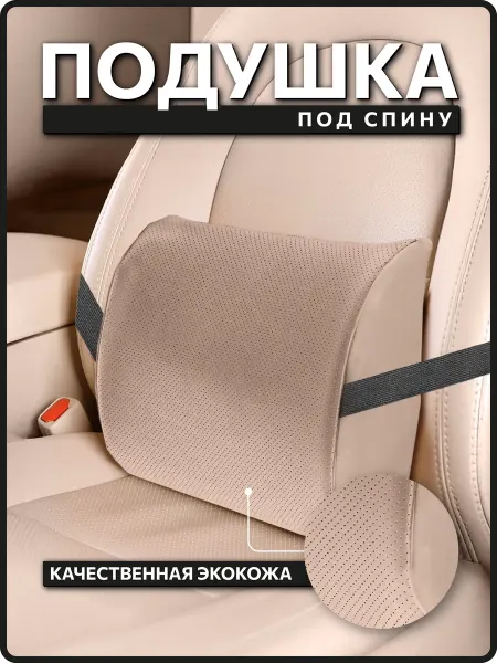 Ортопедическая подушка в автомобиль для поясницы из экокожи