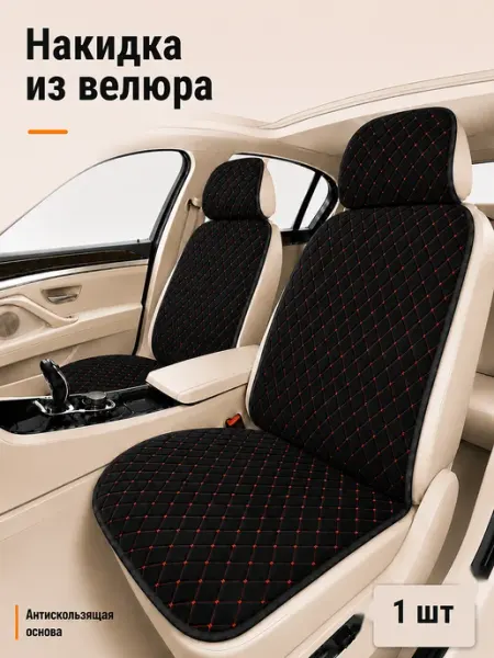 Автопошив Накидка на сиденье автомобильная из велюра универсальная