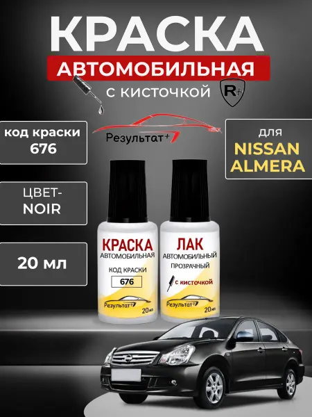 Краска автомобильная Черная Ниссан Альмера, Black
