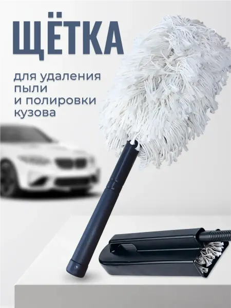 Щетка автомобильная от пыли с полиролью и антистатиком