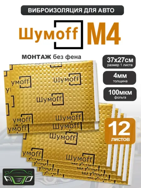 Шумоизоляция виброизоляция автомобильная Шумоff М4