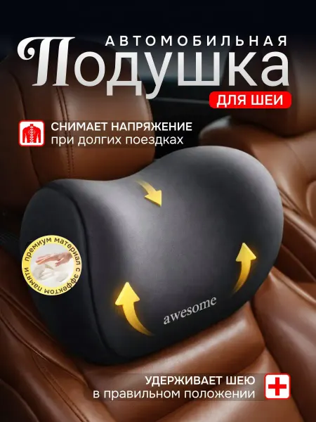 Автомобильная подушка в машину для шеи под голову
