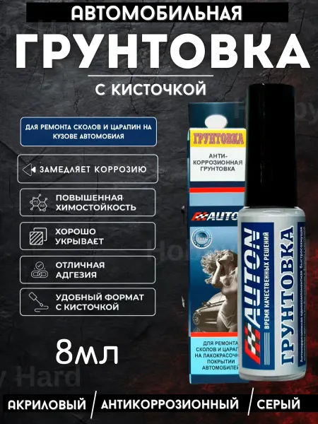 Грунтовка для машины автомобильная с кисточкой 8 мл