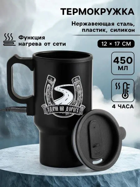 Мастер К Автомобильная термокружка "Удачи на дороге"