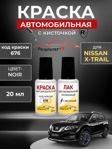 Краска автомобильная Черная Ниссан Икс-Трейл, Black