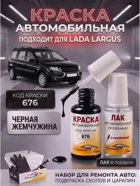 Краска автомобильная Черная Лада Ларгус, Black