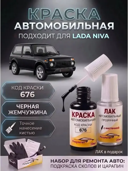 Краска автомобильная Черная Лада Нива, Black
