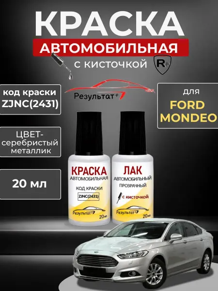 Краска автомобильная Серебристая Форд Мондео, Silver
