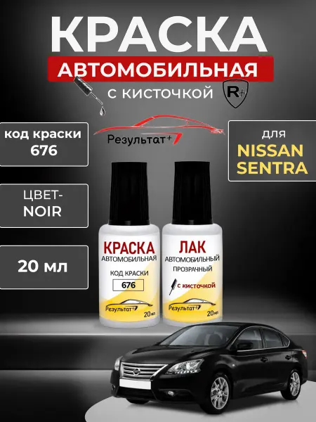 Краска автомобильная Черная Ниссан Сентра, Black