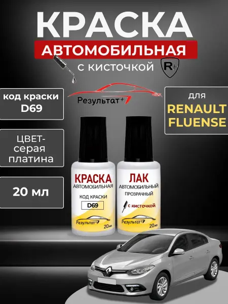 Краска автомобильная для сколов и царапин Рено Флюенс